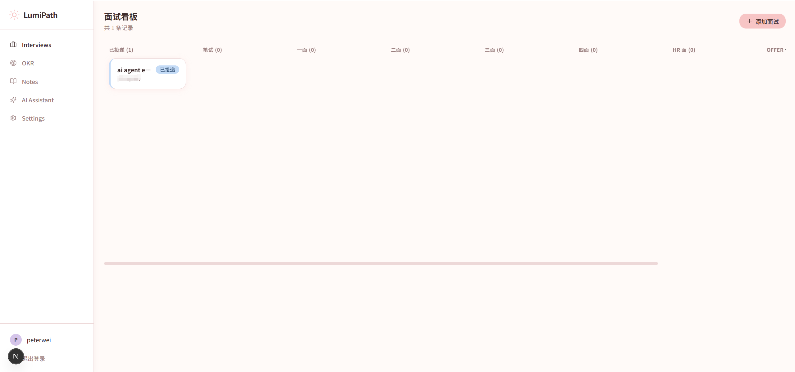 LumiPath 面试看板